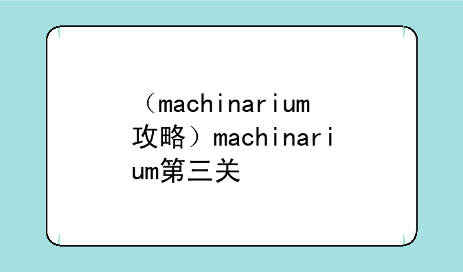 （machinarium攻略）machinarium第三关