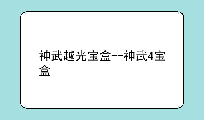 神武越光宝盒--神武4宝盒