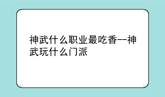 神武什么职业最吃香--神武玩什么门派