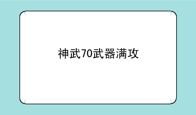 神武70武器满攻