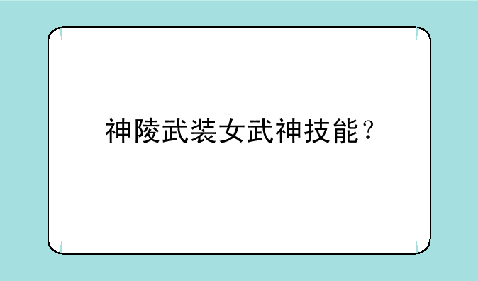 神陵武装女武神技能？