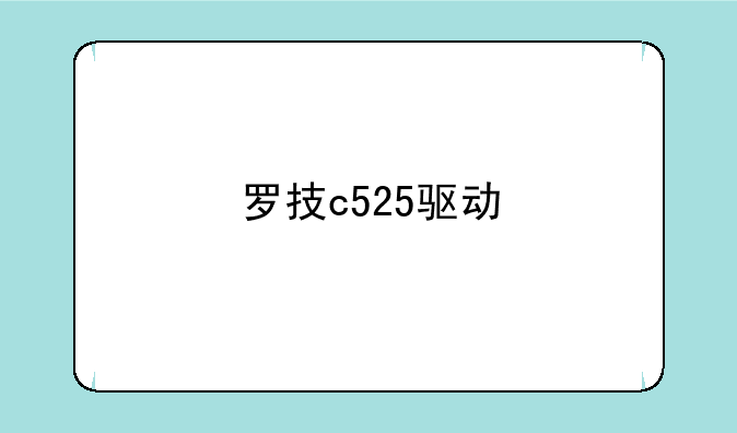 罗技c525驱动