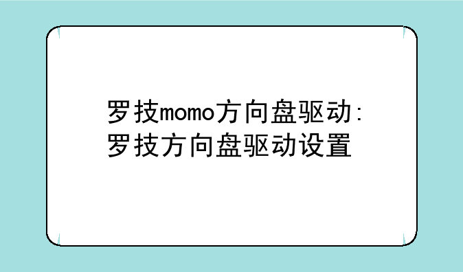 罗技momo方向盘驱动:罗技方向盘驱动设置