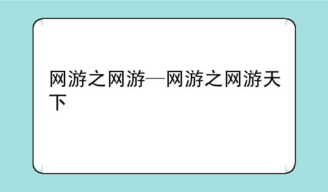 网游之网游—网游之网游天下