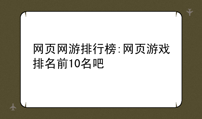 网页网游排行榜:网页游戏排名前10名吧