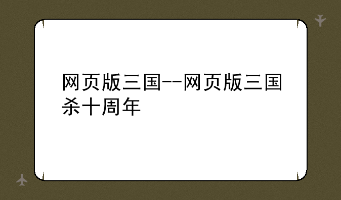 网页版三国--网页版三国杀十周年