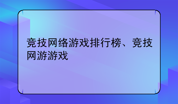 竞技网络游戏排行榜、竞技网游游戏
