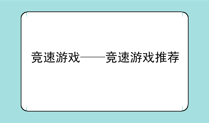竞速游戏——竞速游戏推荐