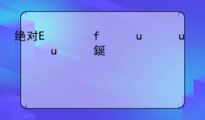 绝对零度礼包——绝对零度祝福怎么获得