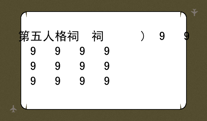 第五人格礼包码--第五人格礼包码兑换2025