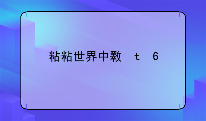 粘粘世界中文版