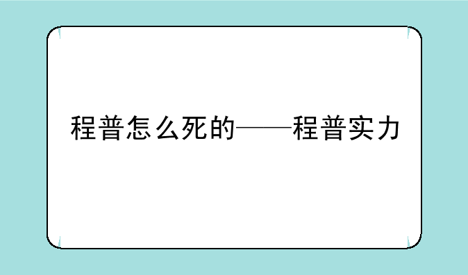 程普怎么死的——程普实力