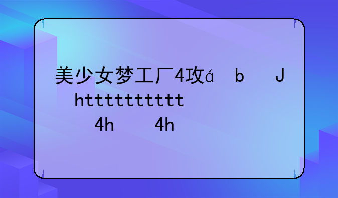 美少女梦工厂4攻略，美少女梦工厂4nds攻略