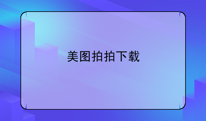 美图拍拍下载