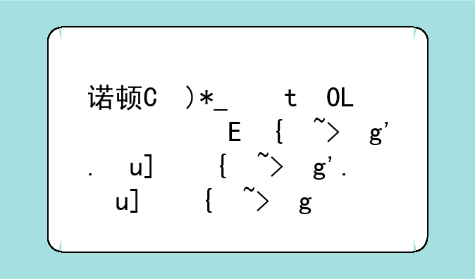 诺顿杀毒怎么样-诺顿杀毒手机版下载