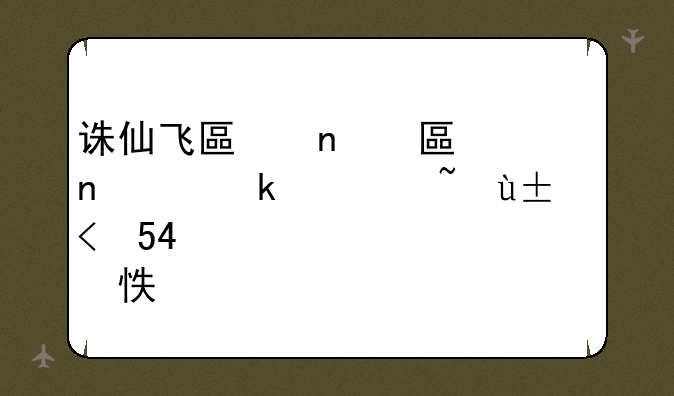 诛仙飞升战场怎么刷、诛仙飞升战场怎么刷怪