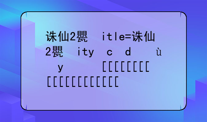 诛仙2生产材料大全--诛仙生产配方大全