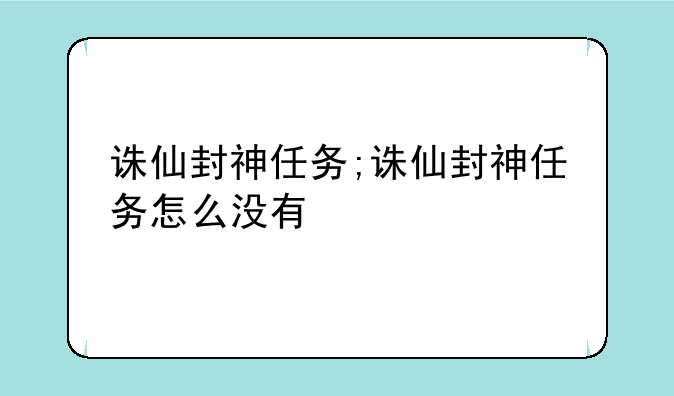 诛仙封神任务;诛仙封神任务怎么没有