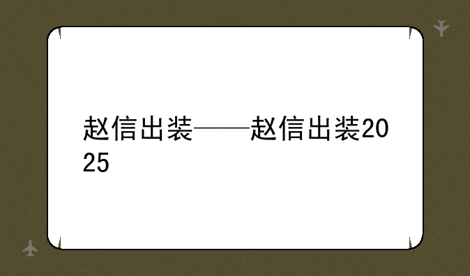 赵信出装——赵信出装2025