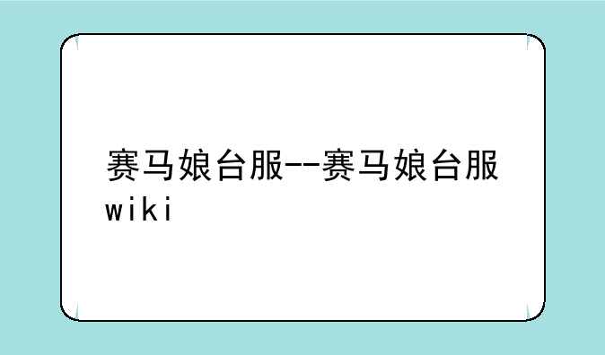 赛马娘台服--赛马娘台服wiki