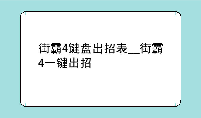 街霸4键盘出招表__街霸4一键出招