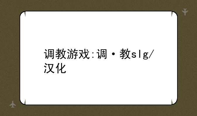 调教游戏:调·教slg/汉化