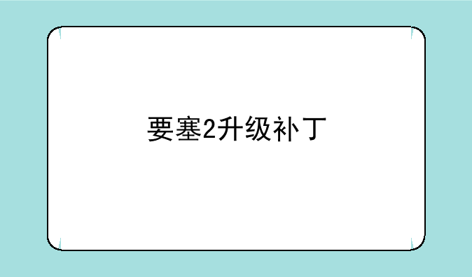 要塞2升级补丁