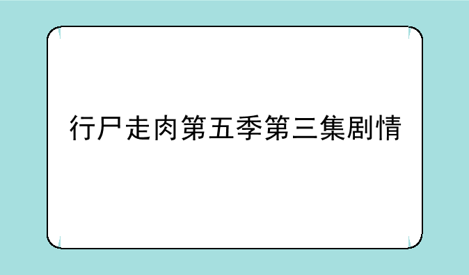 行尸走肉第五季第三集剧情