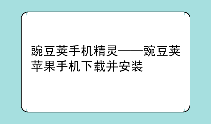 豌豆荚手机精灵——豌豆荚苹果手机下载并安装