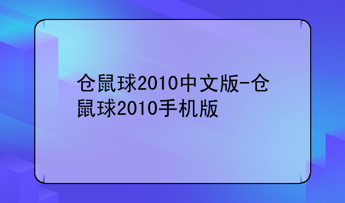 仓鼠球2010中文版-仓鼠球2010手机版