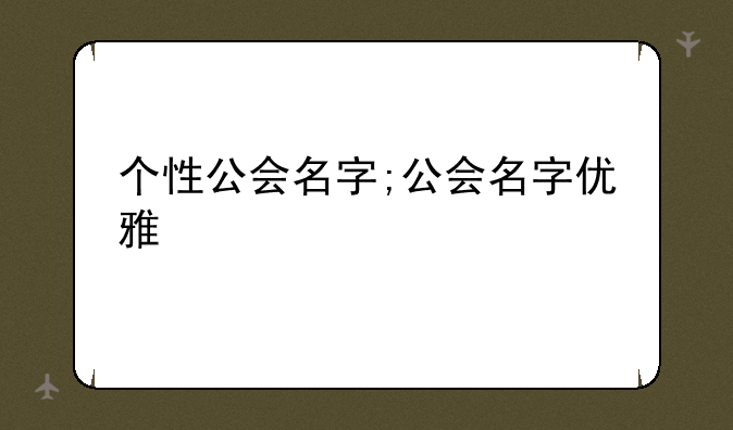 个性公会名字;公会名字优雅