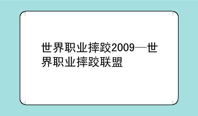 世界职业摔跤2009—世界职业摔跤联盟
