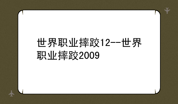 世界职业摔跤12--世界职业摔跤2009