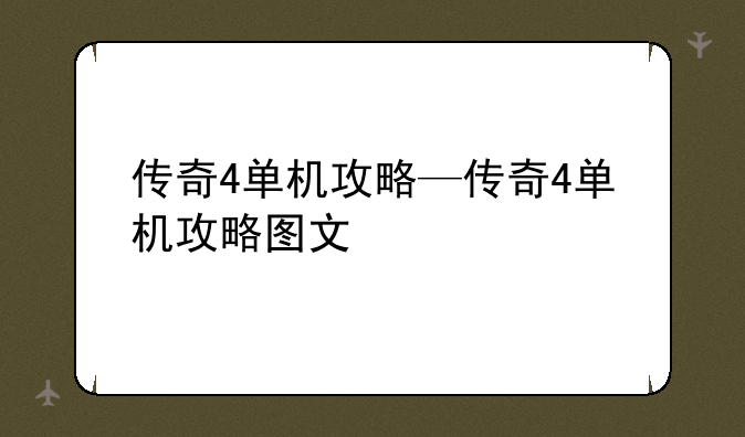 传奇4单机攻略—传奇4单机攻略图文