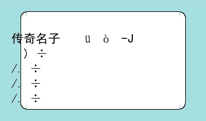 传奇名字特殊符号:传奇名字可用符号