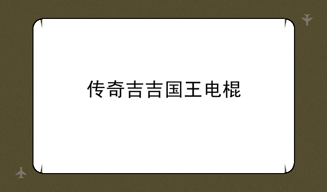 传奇吉吉国王电棍