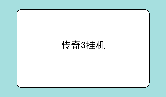 传奇3挂机