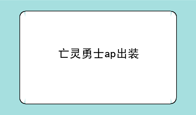 亡灵勇士ap出装