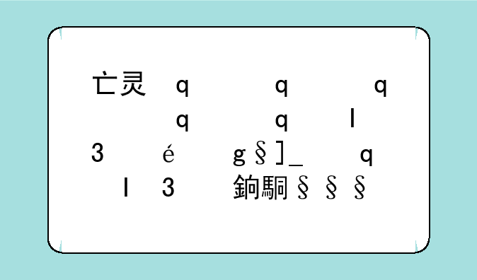亡灵杀手攻略__亡灵杀手技巧