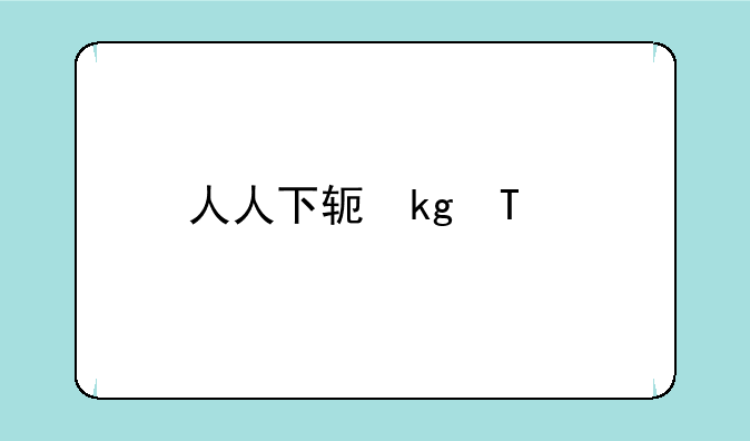 人人下载，人人下载APk安卓软件下载