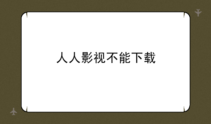 人人影视不能下载