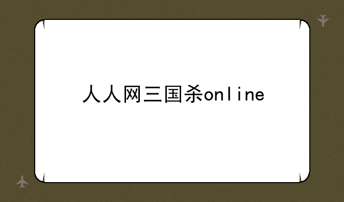 人人网三国杀online