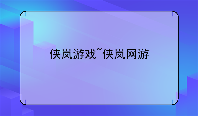 侠岚游戏~侠岚网游