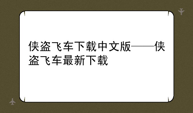 侠盗飞车下载中文版——侠盗飞车最新下载