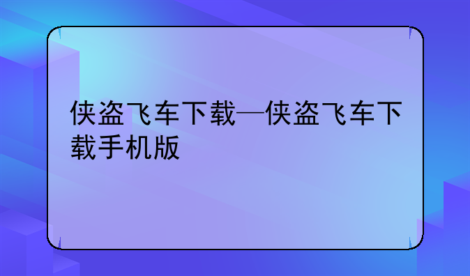 侠盗飞车下载—侠盗飞车下载手机版