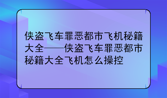 侠盗飞车罪恶都市飞机秘籍大全——侠盗飞车罪恶都市秘籍大全飞机怎么操控
