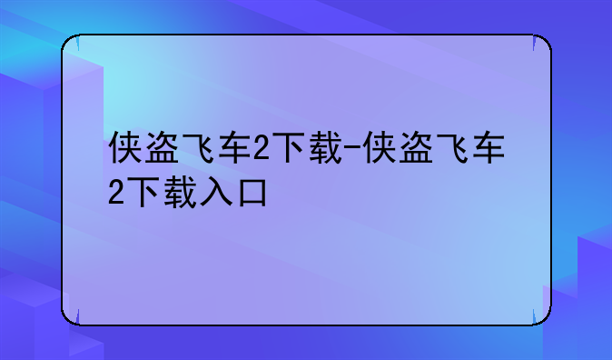 侠盗飞车2下载-侠盗飞车2下载入口