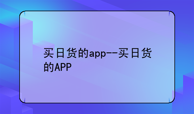 买日货的app--买日货的APP