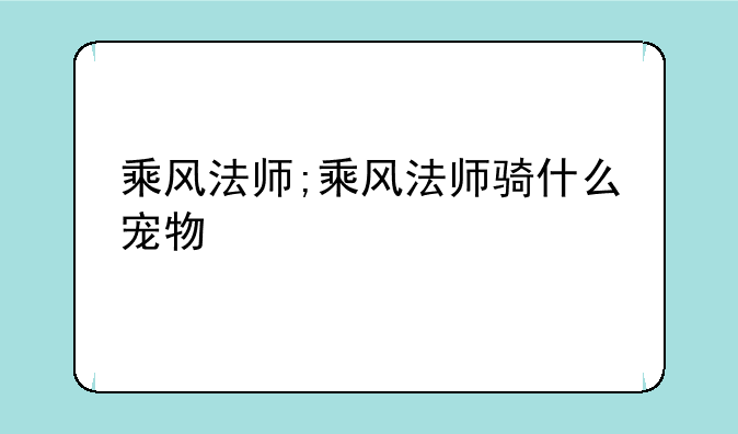 乘风法师;乘风法师骑什么宠物