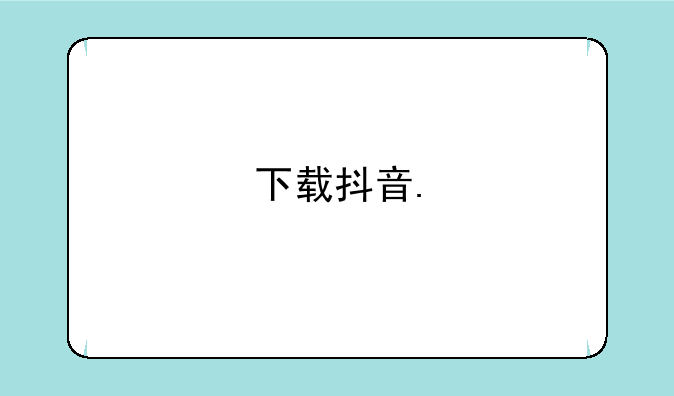下载抖音.
